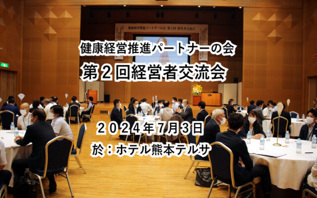 「健康経営推進パートナーの会 第２回経営者交流会」ホテル熊本テルサにて開催！