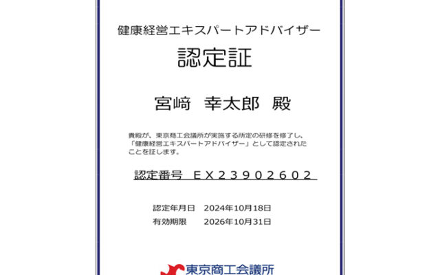 “健康経営エキスパートアドバイザー”が、みゆきの里に誕生！