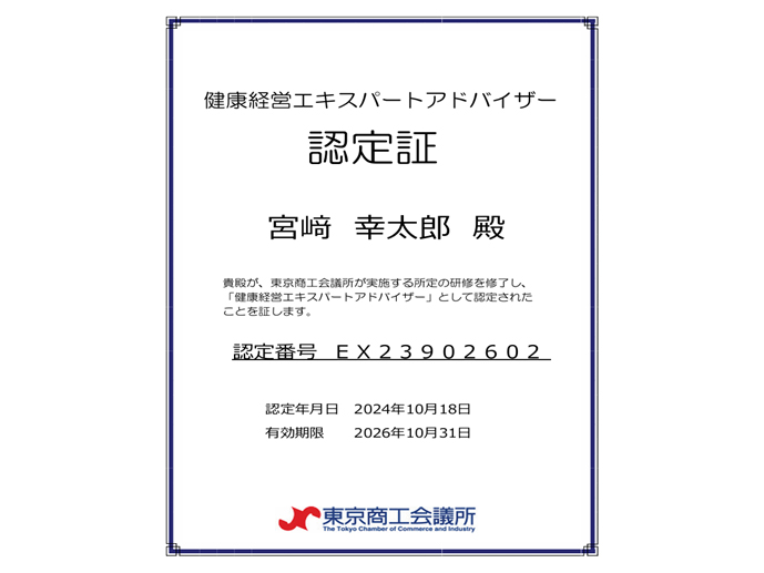 健康経営エキスパートアドバイザー”が、みゆきの里に誕生