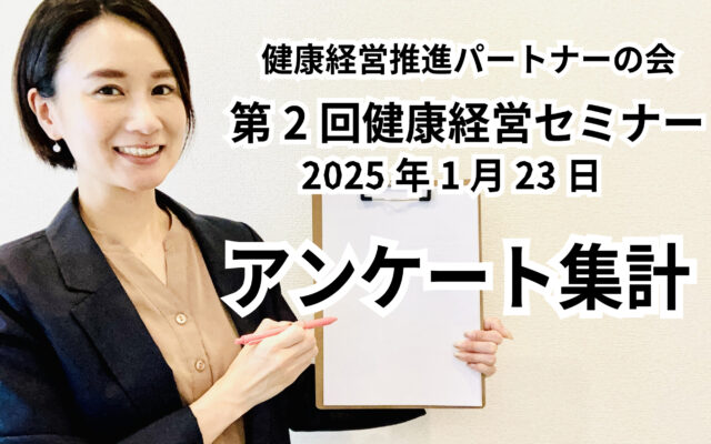 第２回健康経営セミナー　アンケート結果集計