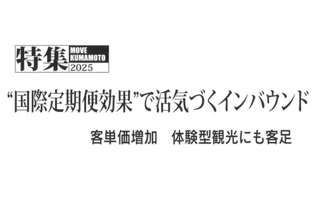 特集インバウンド消費　くまもと経済２月号