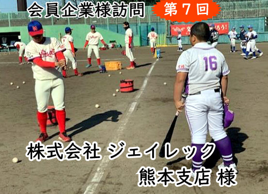 会員企業様訪問（第７回 株式会社ジェイレック 熊本支店 様）