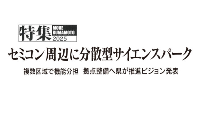 特集　サイエンスパーク　くまもと経済5月号