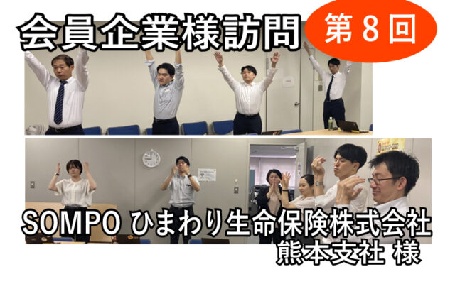 会員企業様訪問（第8回 SOMPOひまわり生命保険株式会社 熊本支社 様）
