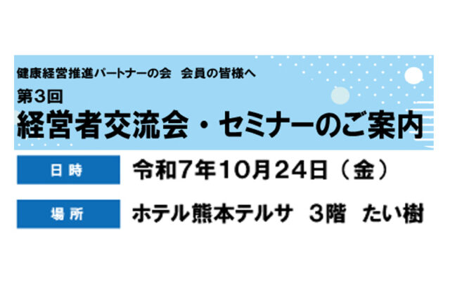 （会員の皆様へ）第 ３ 回 経営者交流会・セミナーのご案内