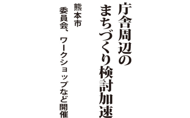 Frontview 庁舎周辺のまちづくり検討加速