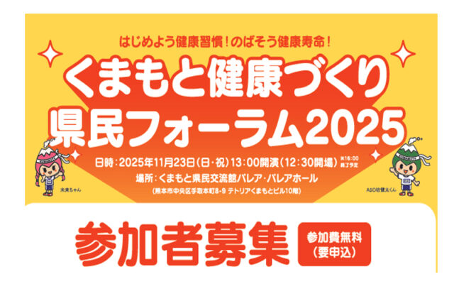 熊本県健康づくり推進課様より「健康づくり県民フォーラム」等のご案内