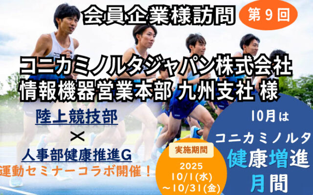 会員企業様訪問（第９回 コニカミノルタジャパン株式会社 情報機器営業本部 九州支社 様）