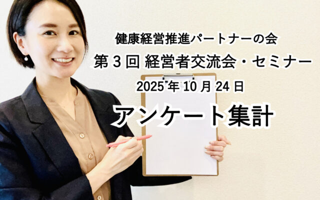 「第3回 経営者交流会・セミナー」アンケート集計