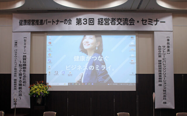 健康経営推進パートナーの会「第３回経営者交流会・セミナー」ホテル熊本テルサにて開催！
