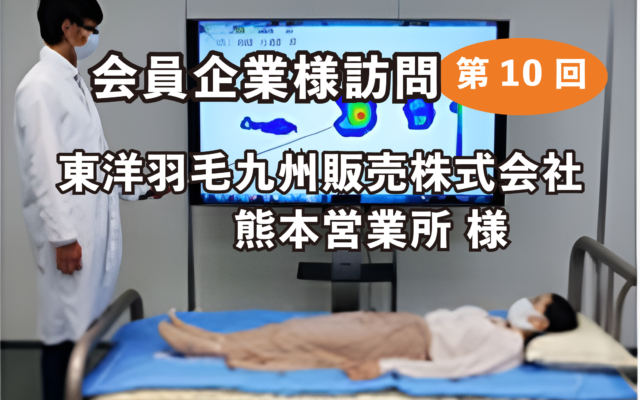 会員企業様訪問（第10回 東洋羽毛九州販売株式会社 熊本営業所 様）
