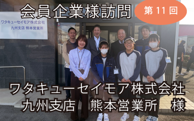 会員企業様訪問（第11回 ワタキューセイモア株式会社 九州支店 熊本営業所 様）