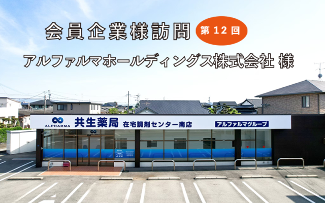 会員企業様訪問（第12回  アルファルマホールディングス株式会社　様）